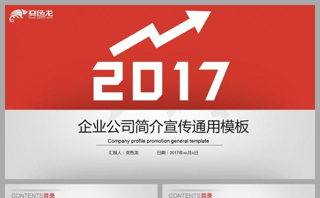 红色大气企业公司简介介绍宣传通用PPT模板缩略图