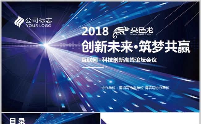 创新共赢未来科技感发布会论坛企业公司集团会议活动晚宴报告颁奖缩略图