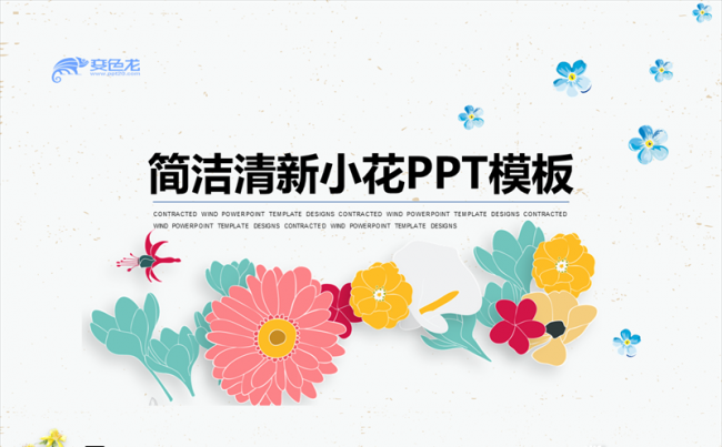 清新小花风格通用PPT模板缩略图