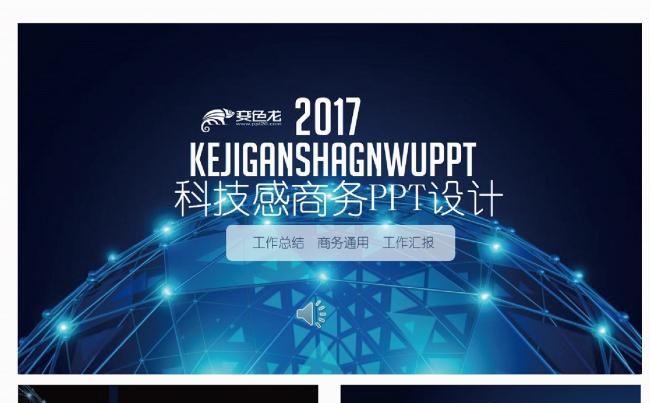 蓝色科技感商务PPT设计缩略图