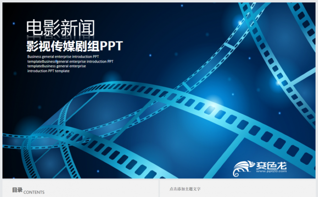 创意时尚蓝色电影影视传媒ppt模板缩略图