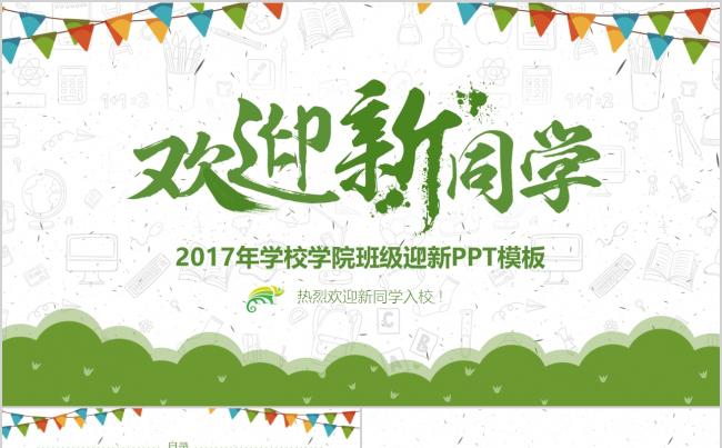 绿色学校学院班级迎新生欢迎新同学迎新活动PPT模板缩略图