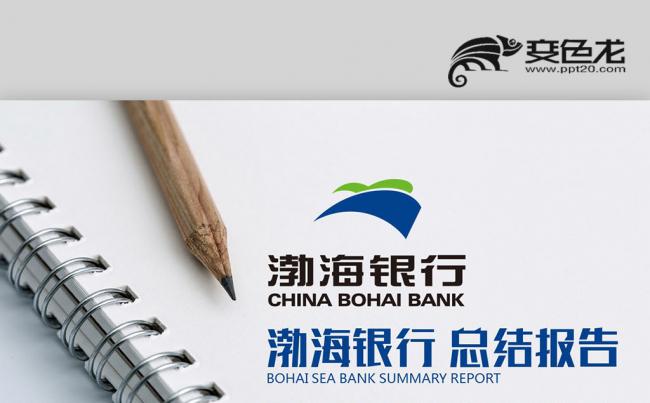 【壹德】蓝绿色简约 渤海银行 数据分析报告 总结计划PPT缩略图