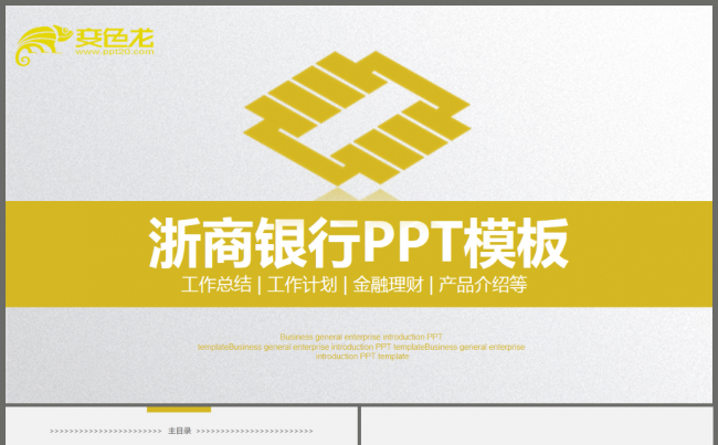 简洁大气浙商银行金融理财培训总结汇报PPT模板缩略图