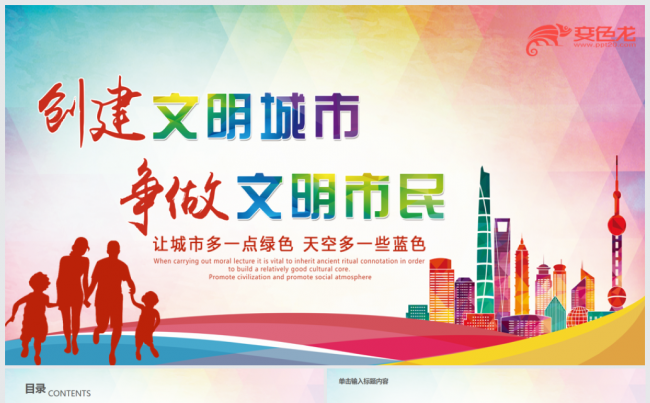 创建文明城市创城活动工作总结汇报PPT缩略图