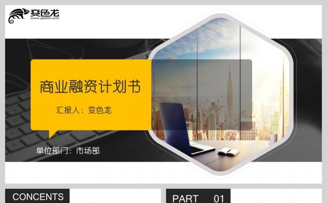 欧美橙黑大气商业创业融资计划书讲解PPT模板缩略图