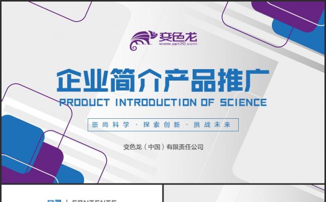 几何科技企业产品介绍商务PPT模板缩略图