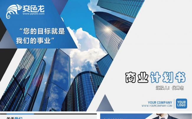 蓝色创意欧美风格创业融资策划商业计划书动态PPT模板缩略图