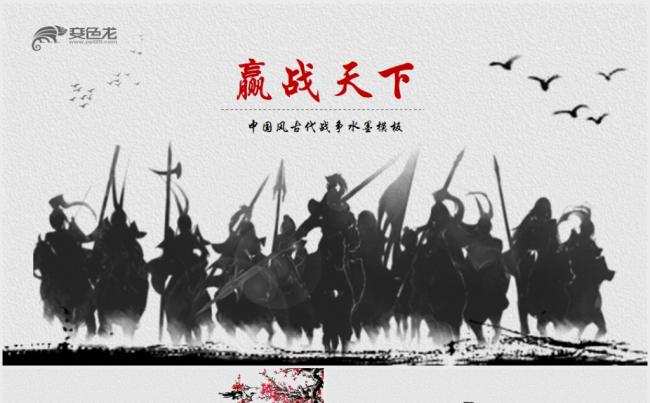 大气赢战天下水墨古代战争战场PPT模板缩略图
