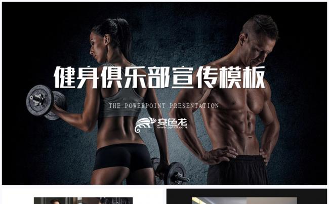 简约大气运动减肥健身俱乐部宣传介绍时尚动态图文PPT模板缩略图