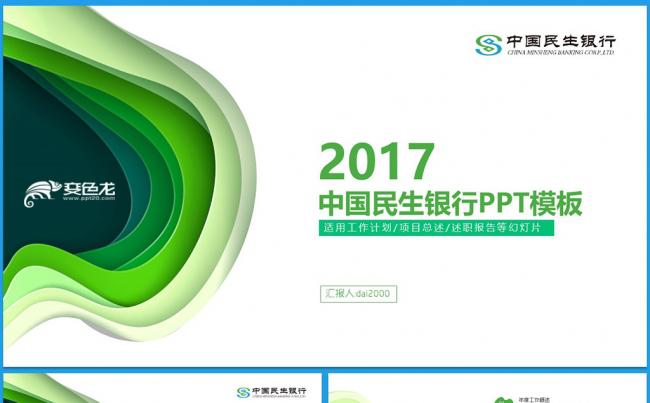 【dai】中国民生银行工作总结商务培训金融理财汇报计划缩略图