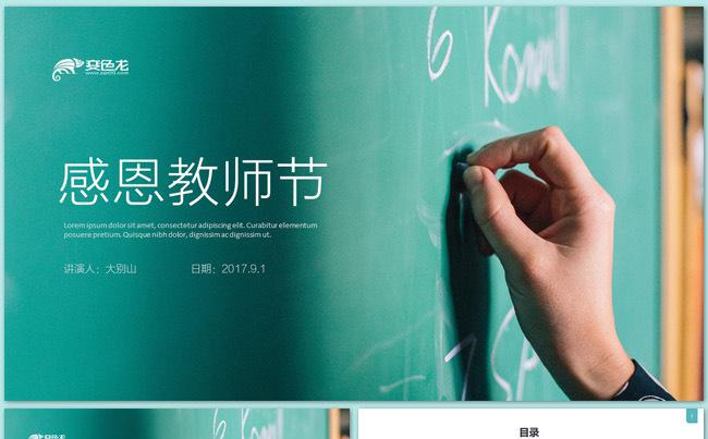 青色简洁教育培训说课公开课教师节PPT模板缩略图