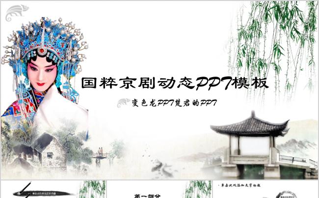 中国风京剧水墨动画汇报总结缩略图