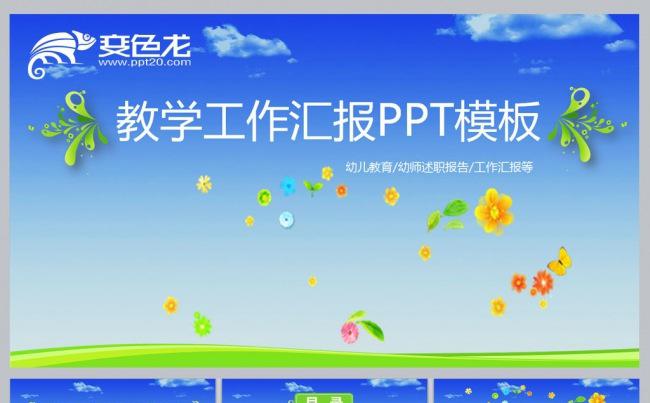 教学工作汇报ＰＰＴ模板缩略图