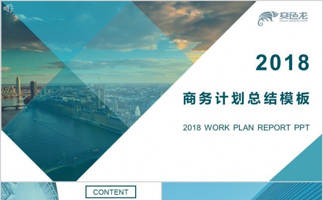 2018商务计划总结模板缩略图