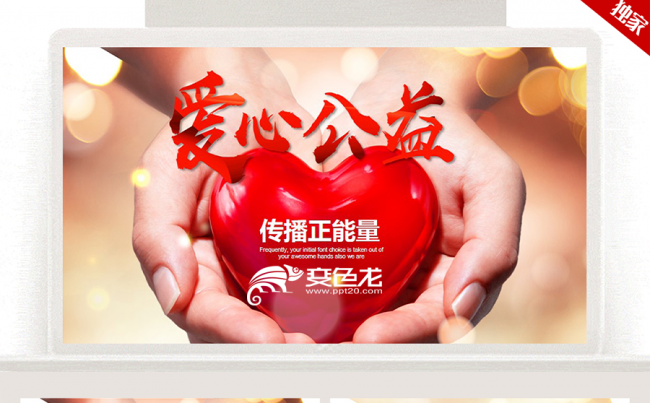温馨人间创意爱心公益慈善活动捐款关爱留守儿童 孤寡老人ppt缩略图