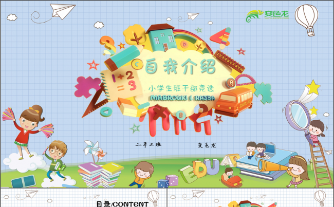 卡通小学生自我介绍班干部竞选汇报演讲ppt模板缩略图