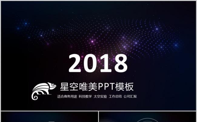 2018星空唯美通用PPT模板缩略图