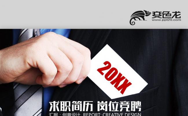 求职简历 大学生毕业 职业生涯规 岗位竞聘PPT缩略图