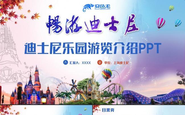 【畅游迪士尼】迪士尼乐园童话城堡迪斯尼游乐场PPT缩略图