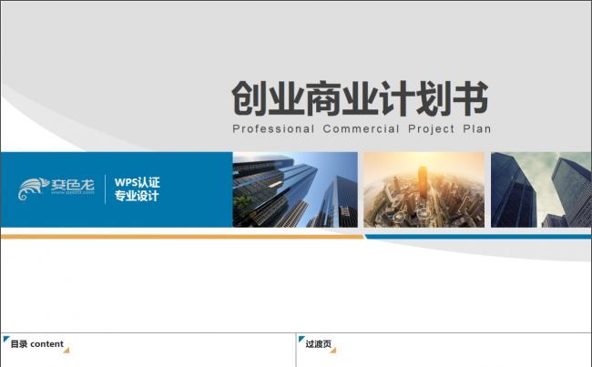 极简洁版商务创业商业计划书ppt缩略图