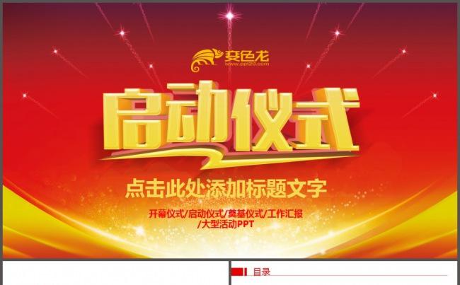 商务活动开幕仪式启动仪式大型会议活动奠基仪式PPT模板缩略图