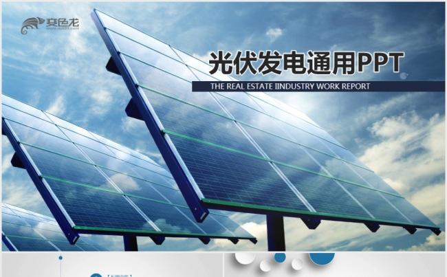 光伏发电太阳能科技能源光电PPT缩略图