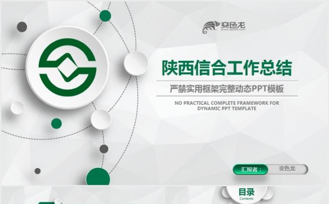 陕西信合银行信用合作社绿色清新动态PPT缩略图