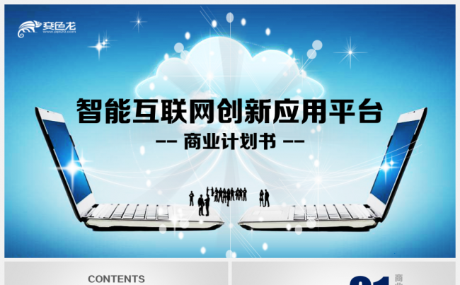 原创设计智能互联网科技创新应用平台商业计划书总结报告模板缩略图