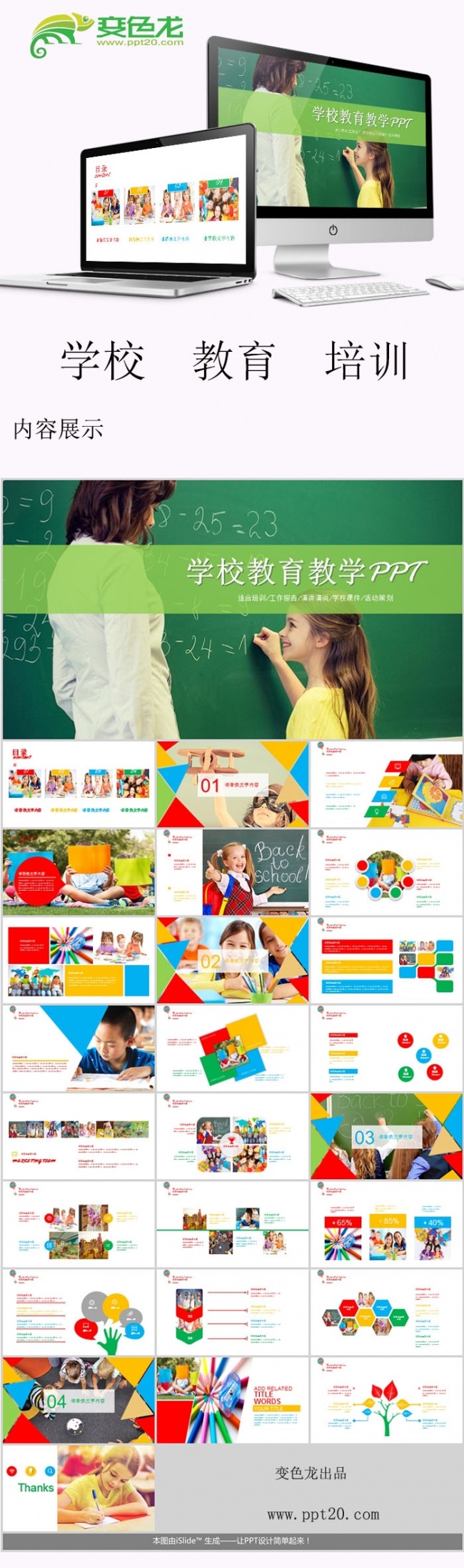 学校教育教学PPT模板