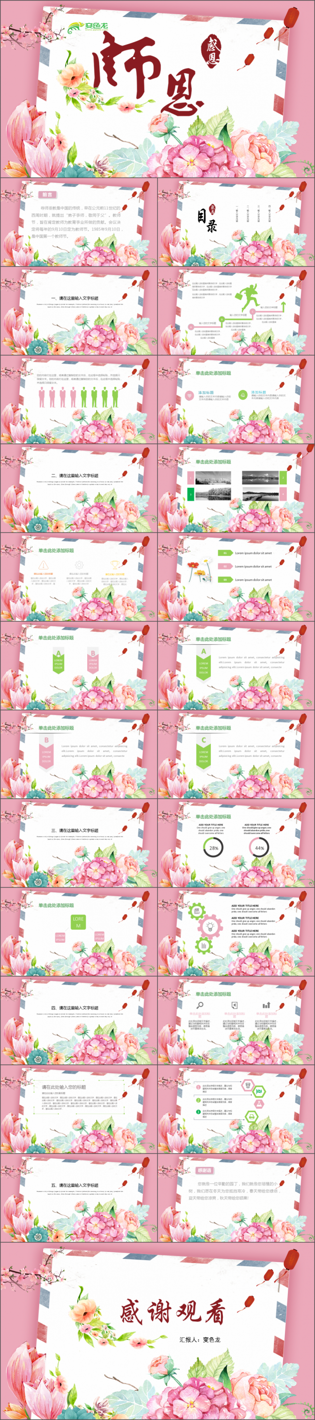 樱花色唯美花朵时尚教师节节日及工作总结通用ppt模板