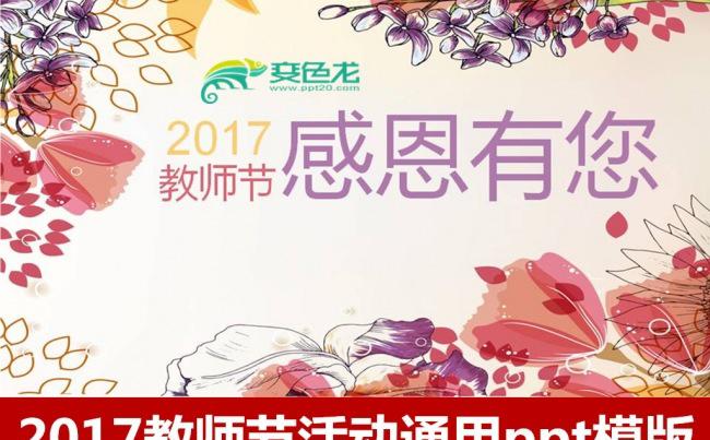 感恩教师节活动通用PPT模板中国风简约ppt模版花瓣温馨缩略图