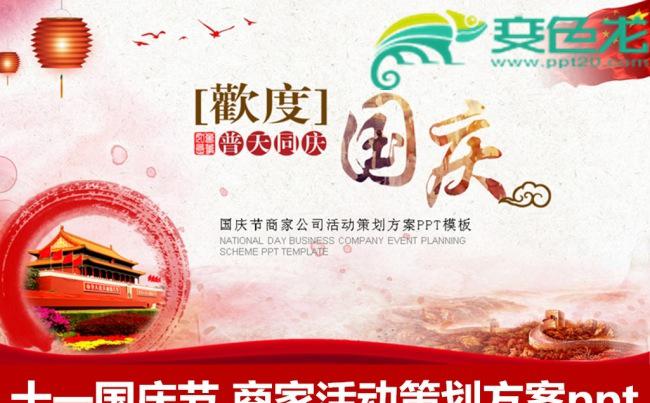 欢度国庆十一国庆节商家活动策划方案ppt模版演讲策划优惠促销缩略图
