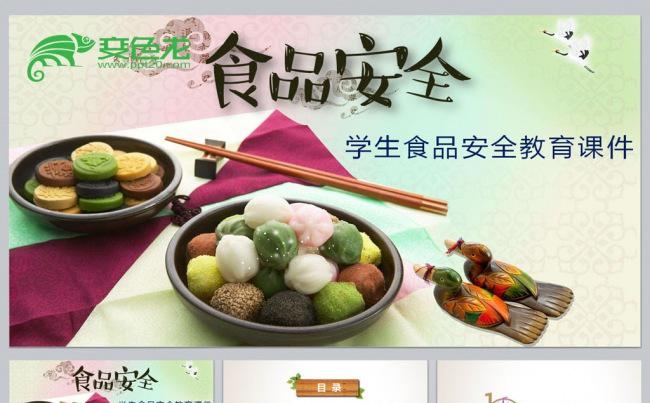 学生食品安全教育ＰＰＴ课件缩略图