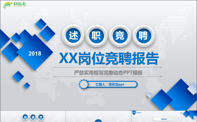 微立体PPT述职竞聘岗位竞聘报告工作汇报报告PPT模板缩略图