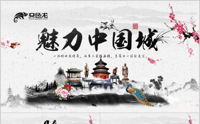水墨中国风古典文化企业简介2017工作计划魅力古建筑中国城缩略图