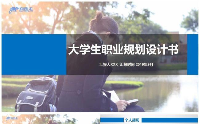 大学生工作职业规划PPT模板缩略图