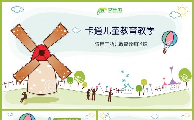 卡通手绘儿童教育教学教师公开课说课课件PPT模板缩略图