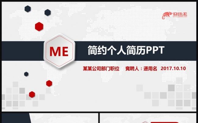 红黑大气时尚自我介绍个人简历PPT模板缩略图