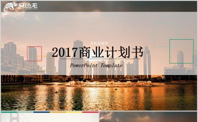唯美大气商业计划书创业融资项目宣传推广ppt模版缩略图