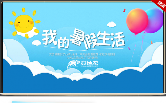 蓝色卡通可爱我的暑假生活儿童成长记录ppt模板缩略图