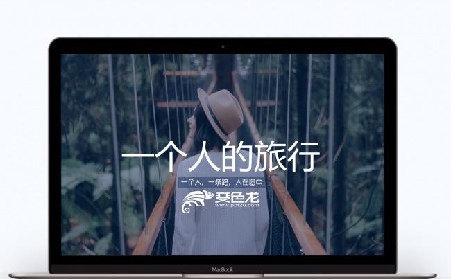 一个人旅行旅行相册PPT模板缩略图