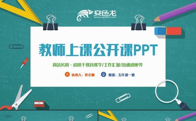 【公开课】简约动感教师上课说课教学设计教育教学PPT缩略图