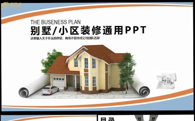 精品流行高端大气装修装饰室内设计装软PPT缩略图