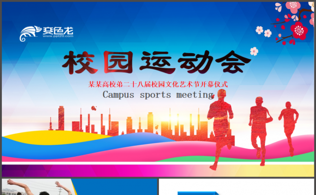学校运动会校运会全运会秋季运动会PPT缩略图