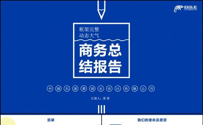 框架完整蓝色大气商务总结报告动态ppt模版缩略图