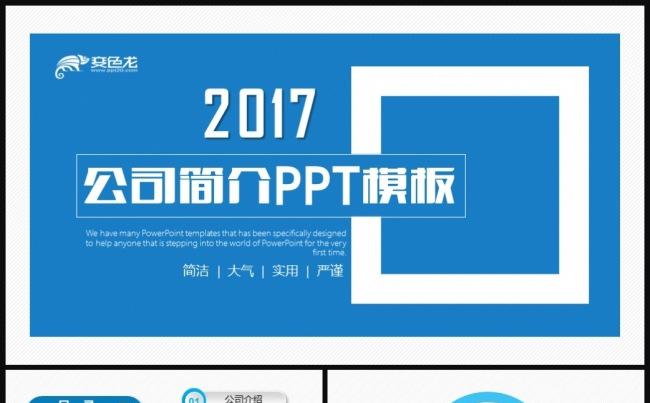 蓝色大气公司简介企业简介宣传PPT模板缩略图