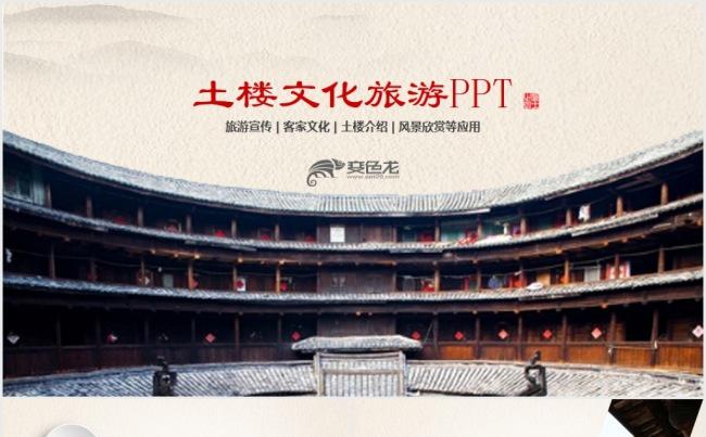 客家土楼旅游中国古代建筑古建筑古楼ppt缩略图