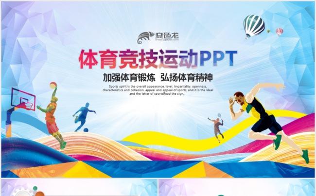 体育竞技学校职工运动会全运会PPT模板缩略图
