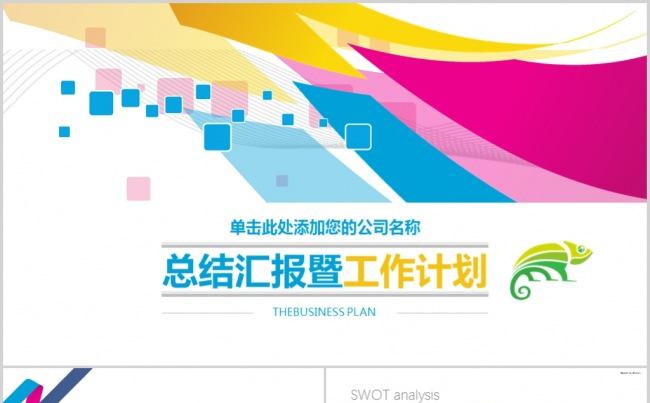 缤纷绚丽工作总结工作计划PPT模板缩略图